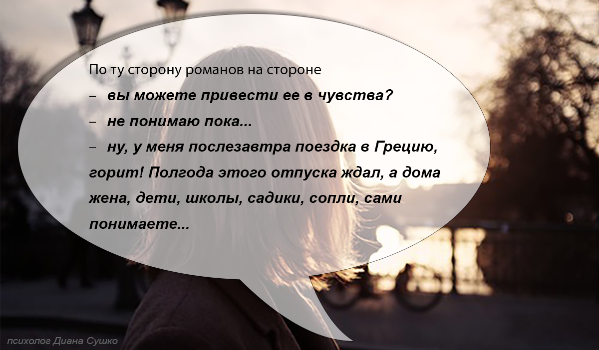 По ту сторону романов на стороне - психолог Диана Сушко